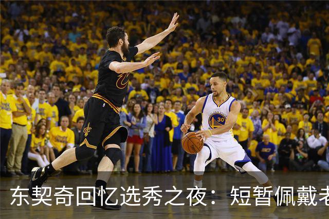 东契奇回忆选秀之夜：短暂佩戴老鹰帽子的瞬间