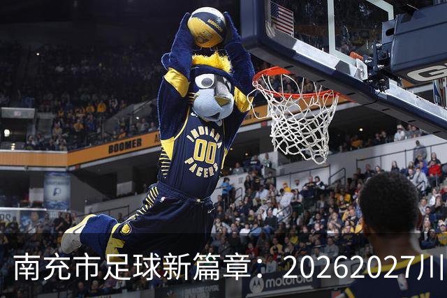 南充市足球新篇章：2026/2027川超联赛即将开启，丝绸源点队全力备战