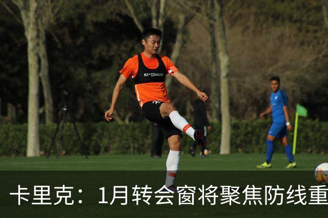 卡里克：1月转会窗将聚焦防线重建，曼联未来明晰
