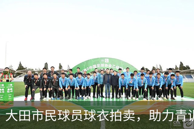 大田市民球员球衣拍卖，助力青训与帮助弱势群体
