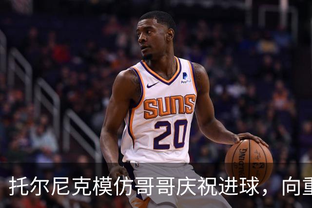 托尔尼克模仿哥哥庆祝进球，向重伤的克瓦拉茨赫利亚致敬